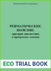 Ревматические болезни критерии диагностики и программы лечения