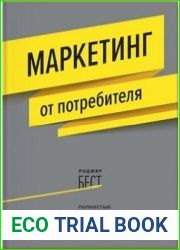 Маркетинг от потребителя
