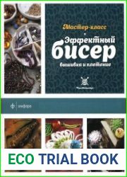 Эффектный бисер. вышивка и плетение