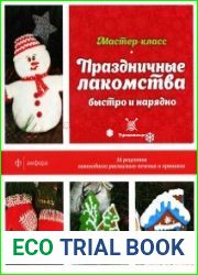 Праздничные лакомства Быстро и нарядно