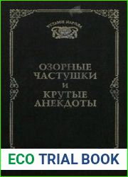 Озорные частушки и крутые анекдоты