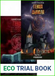 Геном Дьявола. Цикл из 2 книг