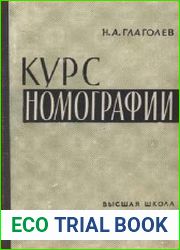 Курс номографии