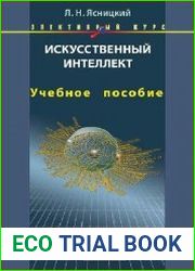 Искусственный интеллект. Элективный курс