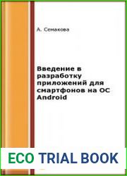 Введение в разработку приложений для смартфонов на ОС Android