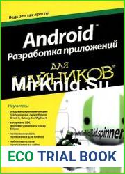 Android. Разработка приложений для чайников