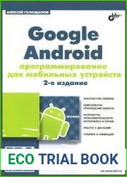 Google Android. Программирование для мобильных устройств. 2-е изд. (+CD)