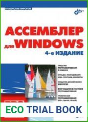 Ассемблер для Windows (+CD)