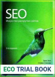 SEO. Искусство раскрутки сайтов