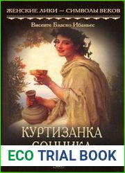 Куртизанка Сонника