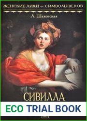 Сивилла – волшебница Кумского грота