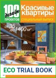 Красивые квартиры. Спецвыпуск "100 дизайн-проектов 2018"