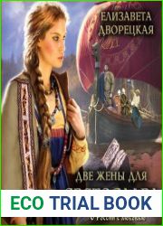Две жены для Святослава