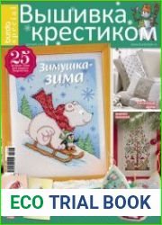 Burda special. Вышивка крестиком