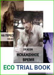 Deacon. Сборник из 3 книг
