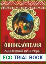 Энциклопедия славянской культуры, письменности и мифологии