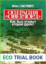 Операция Оверлорд Как был открыт второй фронт