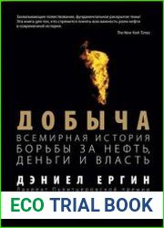 Добыча. Всемирная история борьбы за нефть, деньги и власть