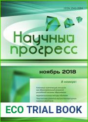 Научный прогресс №11 (ноябрь 2018)
