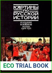 Картины по русской истории. Из издания И. Кнебеля Москва 1908-1913. Комплект открыток