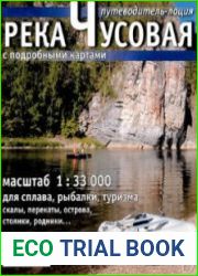 Путеводитель-лоция Река Чусовая с подробными картами