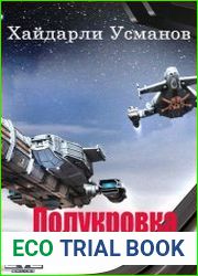 Полукровка. Свалка