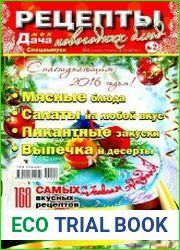 Моя дача. Спецвыпуск №2 2015 Рецепты новогодних блюд