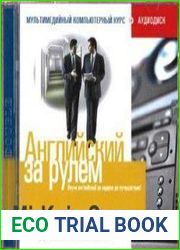 Английский за рулем Деловой английский. Мультимедийный компьютерный курс+аудиокурс(2 CD)
