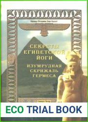 Секреты египетской йоги. Изумрудная скрижаль Гермеса
