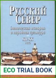 Русский Север. Этническая история и народная культура. XII-XX века