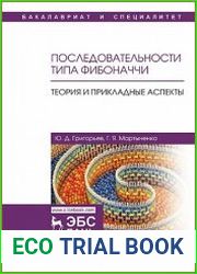 Последовательности типа Фибоначчи. Теория и прикладные аспекты