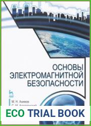 Основы электромагнитной безопасности