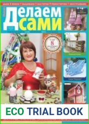 Делаем сами