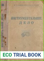 Инструментальное дело