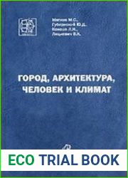 Город, архитектура, человек и климат