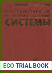 Интеллектуальные информационные системы