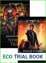 Чужое тело. Цикл из 2 книг