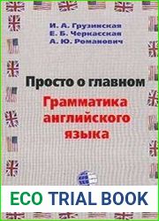 Просто о главном. Грамматика английского языка