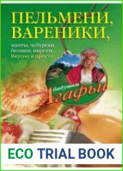 Пельмени, вареники, хинкали, манты, чебуреки, беляши, пироги. Вкусно и просто