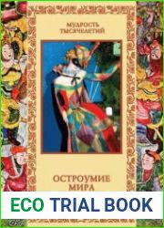 Остроумие мира. Мудрость тысячелетий