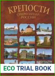 Крепости северо-запада России. От крепости к крепости