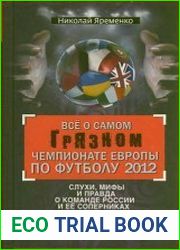 Все о самом грязном чемпионате Европы по футболу 2012