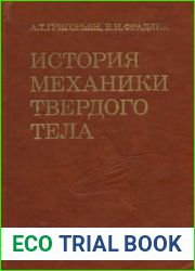 История механики твердого тела