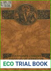 Российские судьбы. Патриарх Никон - Протопоп Аввакум