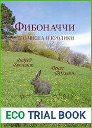 Фибоначчи. Его числа и кролики