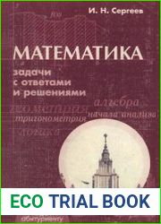 Математика. Задачи с ответами и решениями. Пособие для поступающих в вузы