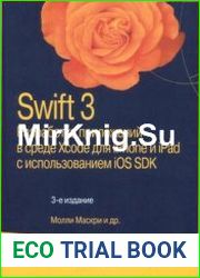 Swift 3 разработка приложений в среде Xcode для iPhone и iPad с использованием iOS SDK. 3-е изд.