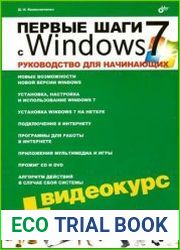Первые шаги с Windows 7. Руководство для начинающих (+CD)