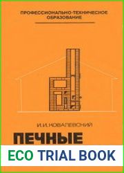 Печные работы