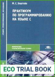 Практикум по программированию на языке С